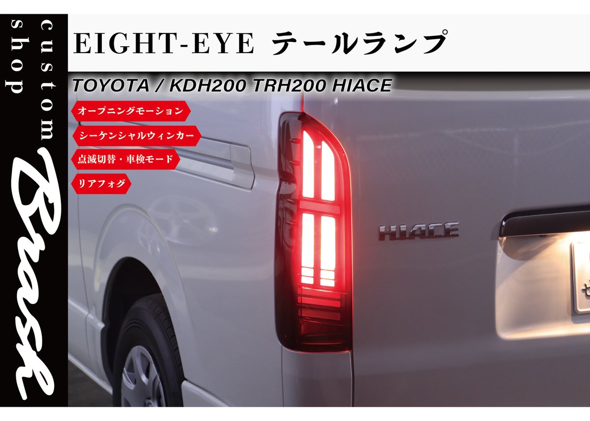 200系 ハイエース レジアスエース EIGHT-EYE テールランプ フル LED