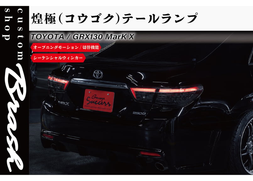 TOYOTA GRX130 マークX /中期後期型 煌極(コウゴク) テールランプ