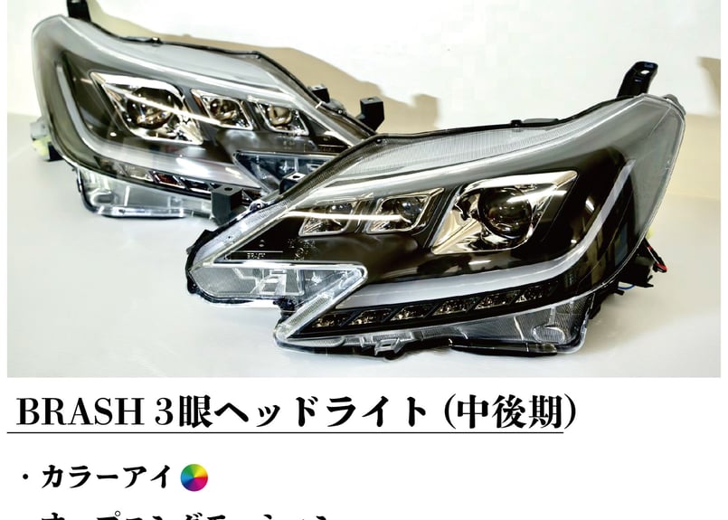 BRASH】TOYOTA GRX130 マークX / BRASH3眼カラーアイヘッドライト