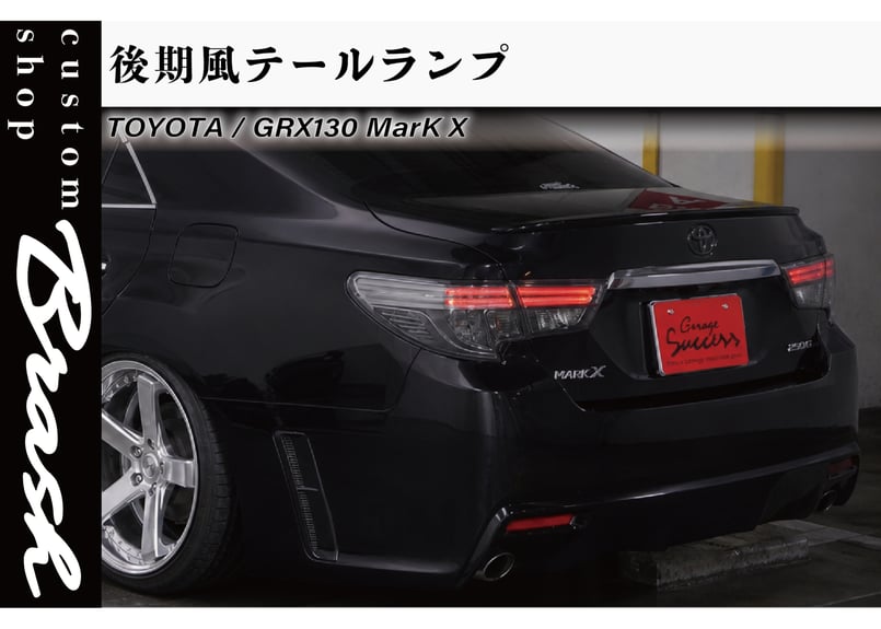 TOYOTA GRX130 マークX / 中期後期型 後期風テールランプ 社外品