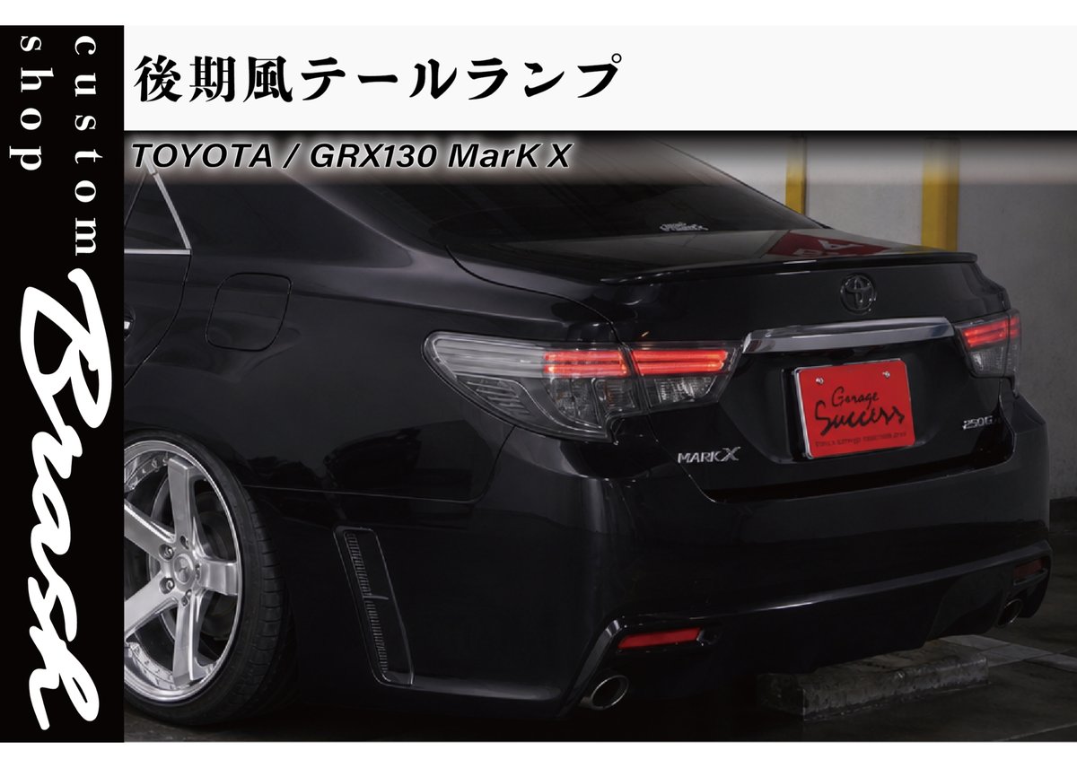 TOYOTA GRX130 マークX / 中期後期型 後期風テールランプ 社外品