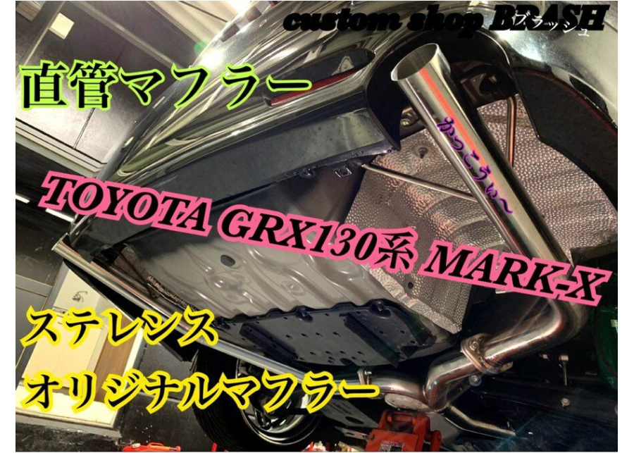BRASH】◇大人気◇良音◇GRX130 / 133マークX ステンレス オリジナル