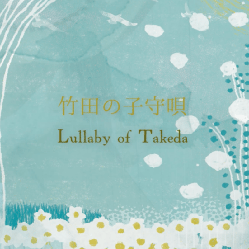 竹田子守唄 Lullaby of Takeda 《Japanese lullaby》for B...