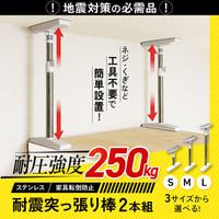 ステンレス 家具転倒防止 突っ張り棒2本組