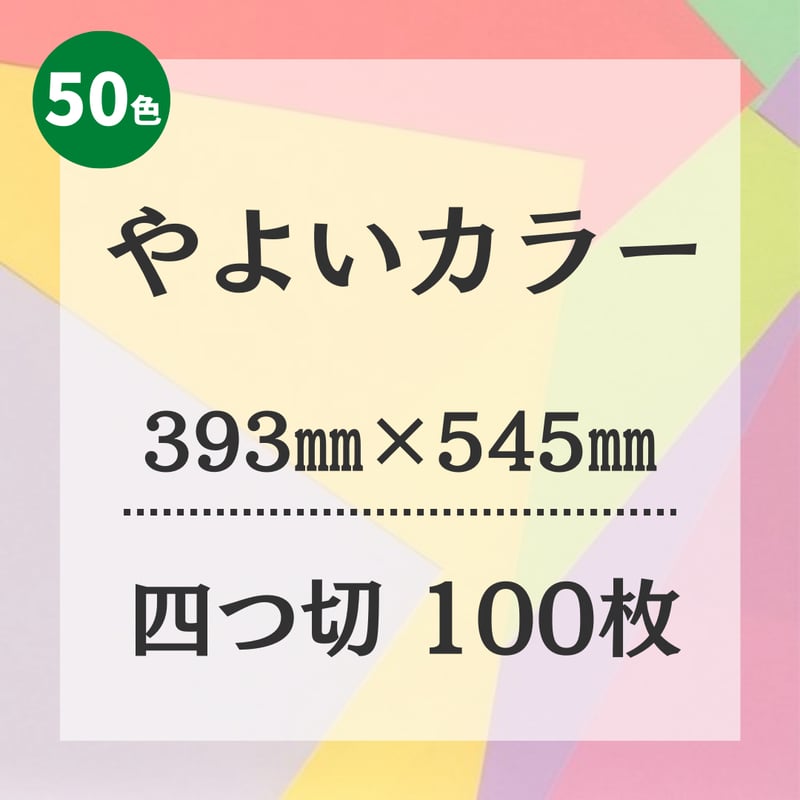 やよいカラー】 四つ切（393㎜×545㎜） 100枚入 | 株式会社 田村商店