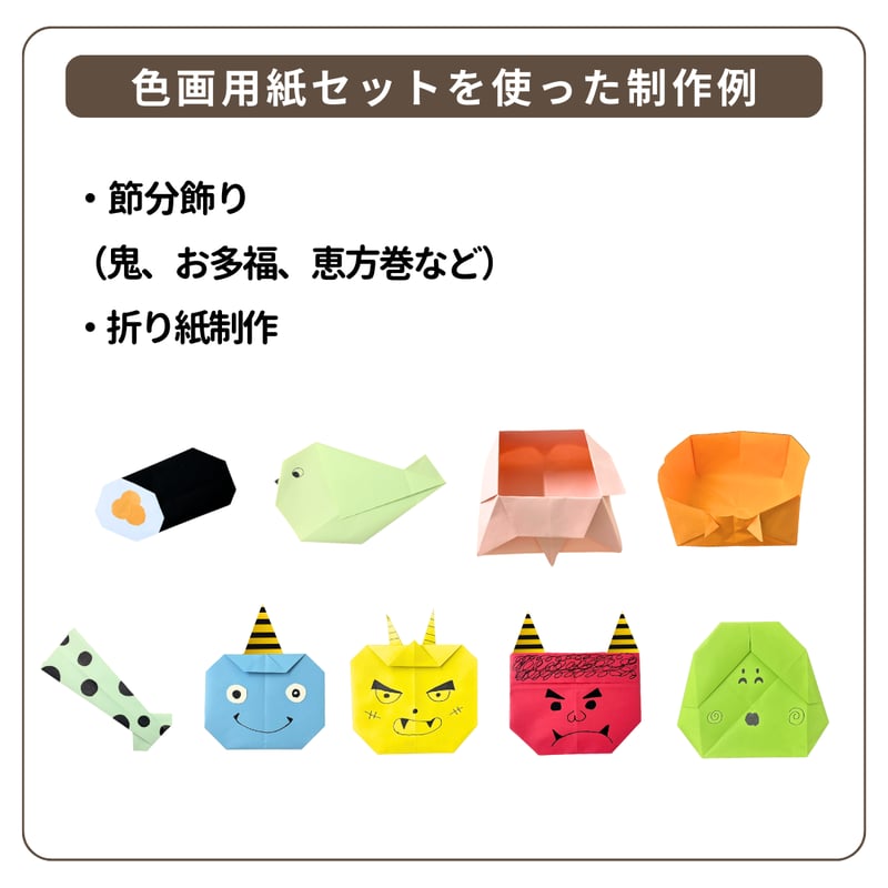 節分】簡単制作 色画用紙セット 低価格で販売中（全21枚入り） | 株式