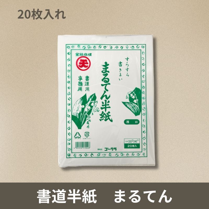 まるてん半紙 書道半紙 小分け（20枚入） | 株式会社 田村商店