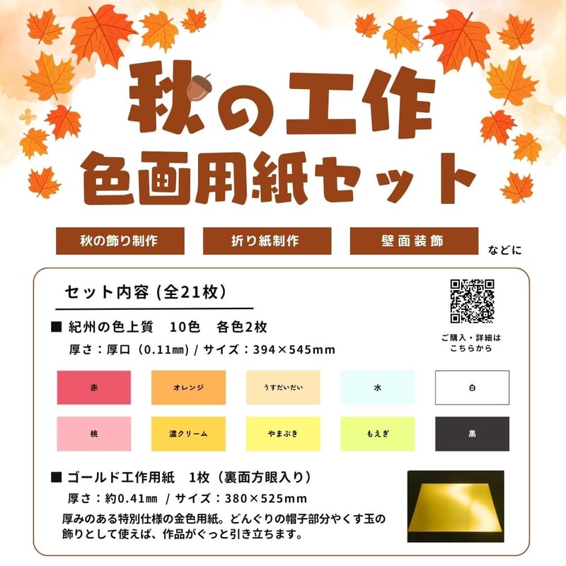 秋の工作】簡単制作 色画用紙セット 低価格で販売中（全21枚入り