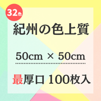 紀州の色上質【50㎝ × 50㎝ サイズ】最厚口 100枚入