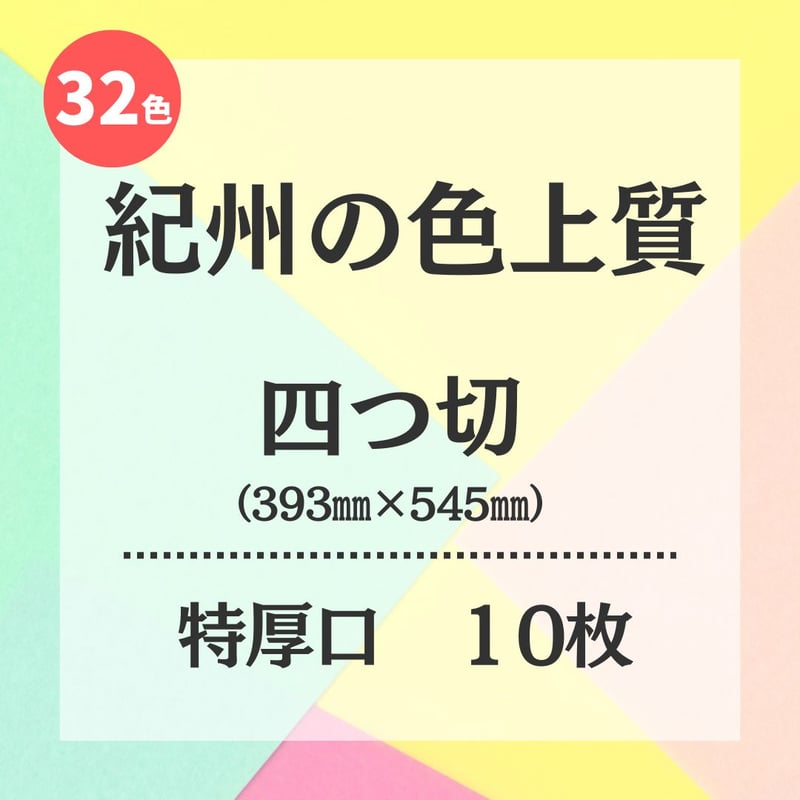 紀州の色上質<特厚口>】 四つ切（393㎜×545㎜） 10枚入 | 株式会社