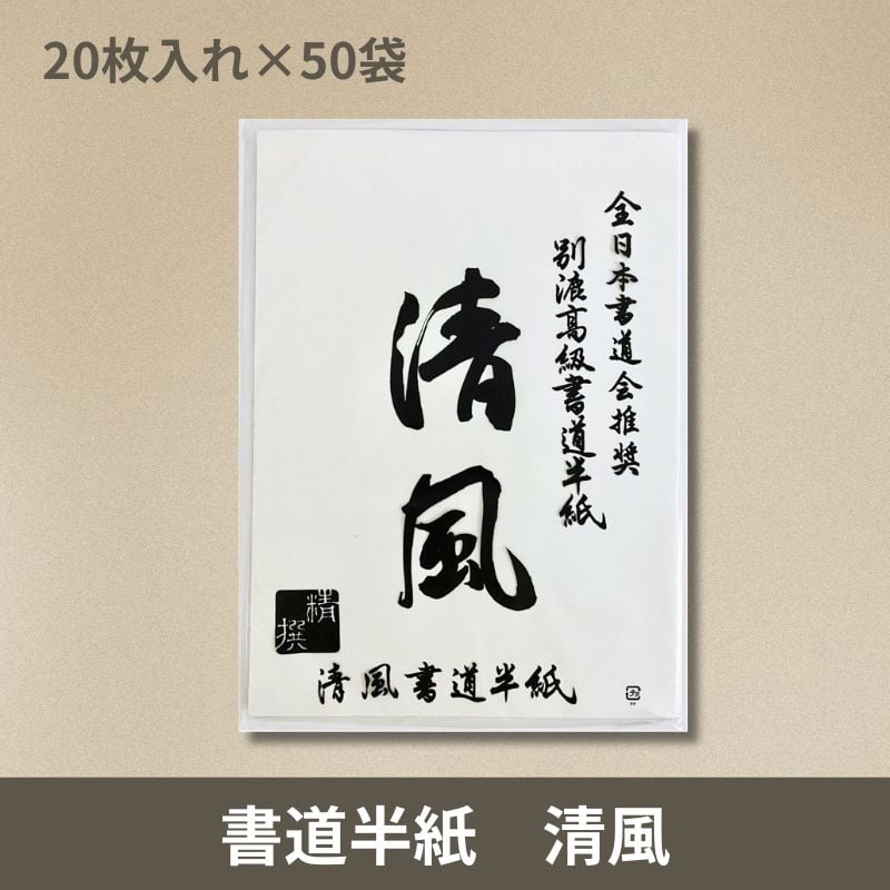 書道半紙作品などに相応しい白文印をお作りします♪ 書道半紙 清風 【小分けタイプ】1箱内1袋20枚×50袋入り 計1000枚