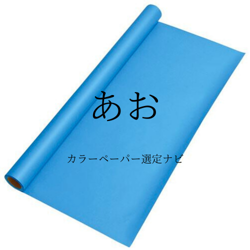 大きい色画用紙】ジャンボロール 900mm×10m巻 1本 | 株式会社 田村商店