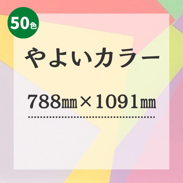 やよいカラー【788mm × 1091mm (全判）】1枚 | 株式会社 田村商店