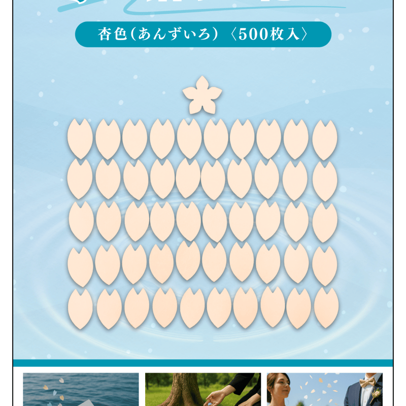 水に溶ける花びら 500枚入り | 株式会社 田村商店