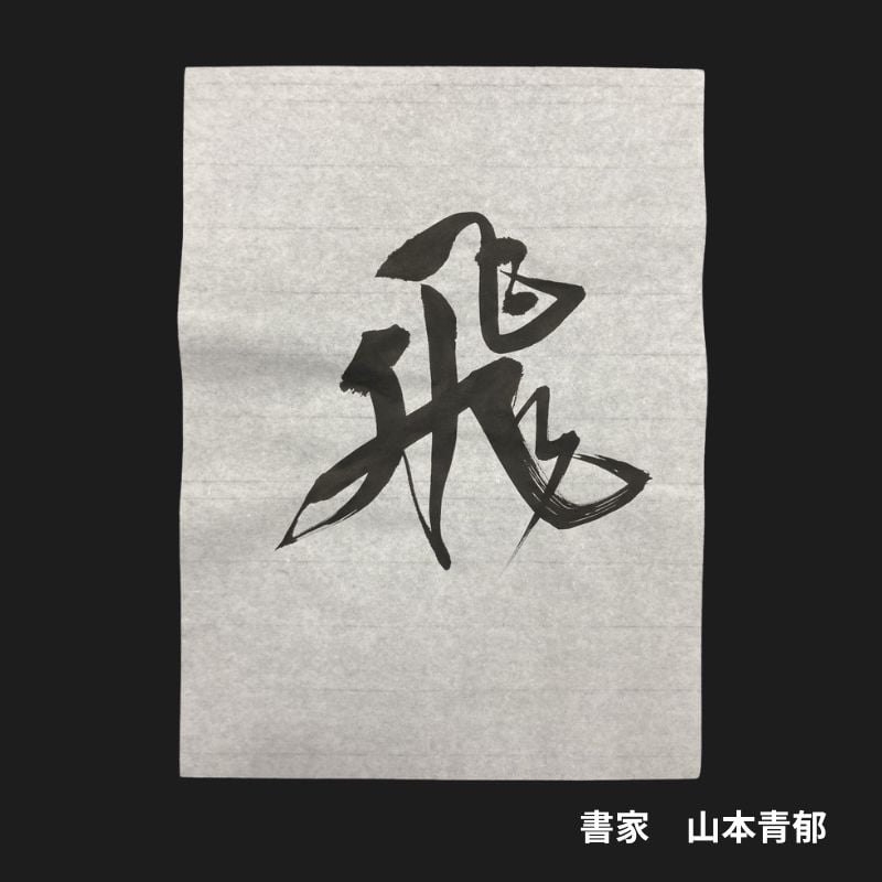 書道半紙 清風 1000枚入 まとめ買いセット | 株式会社 田村商店