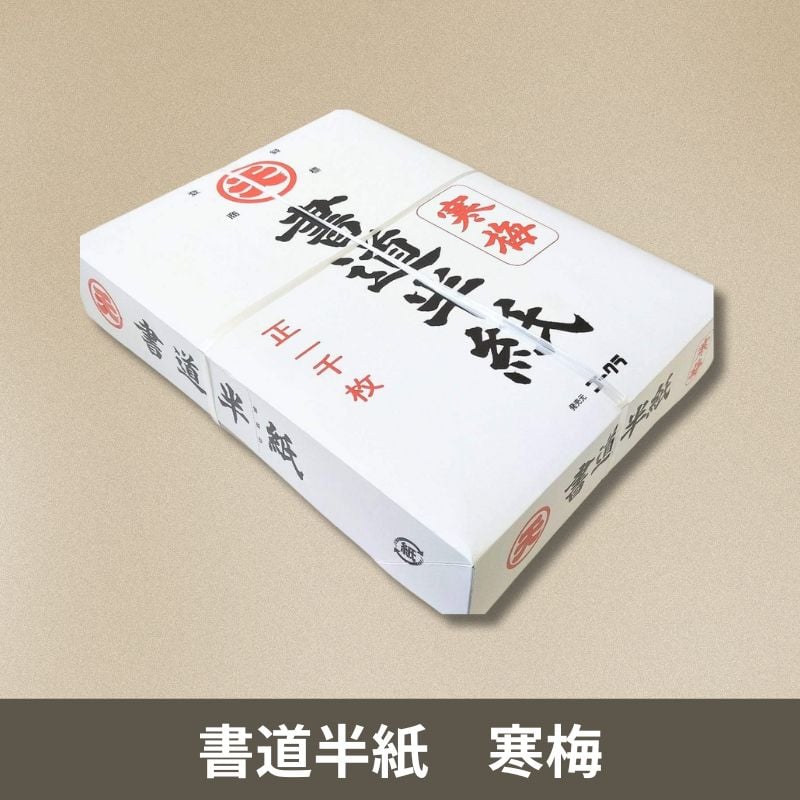 書道　半紙　黄半紙　寒梅　色々まとめ売り 書道 半紙 黄半紙 寒梅 色々まとめ売り