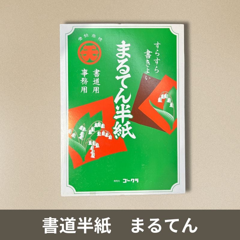 書道 半紙 書道 半紙 かな用 すいせん [ 80枚パック ] : 書道用品 きくや筆