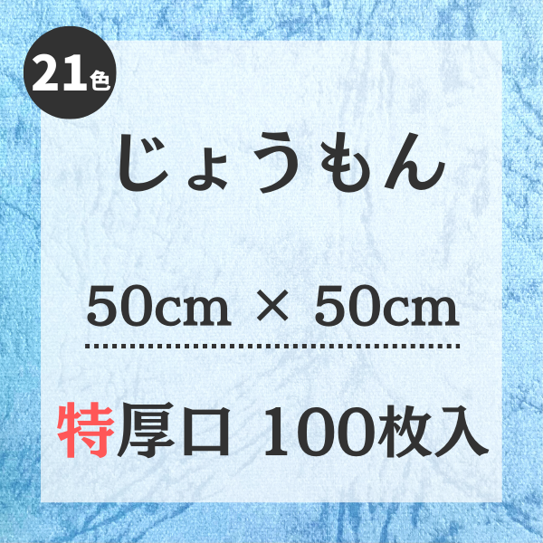 じょうもん【50㎝ × 50㎝ サイズ】特厚口 100枚入 | 株式会社 田村商店