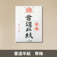 書道　半紙　黄半紙　寒梅　色々まとめ売り あかしや 書道半紙 「黄梅」 50枚入 AO-53H 1パック - アスクル