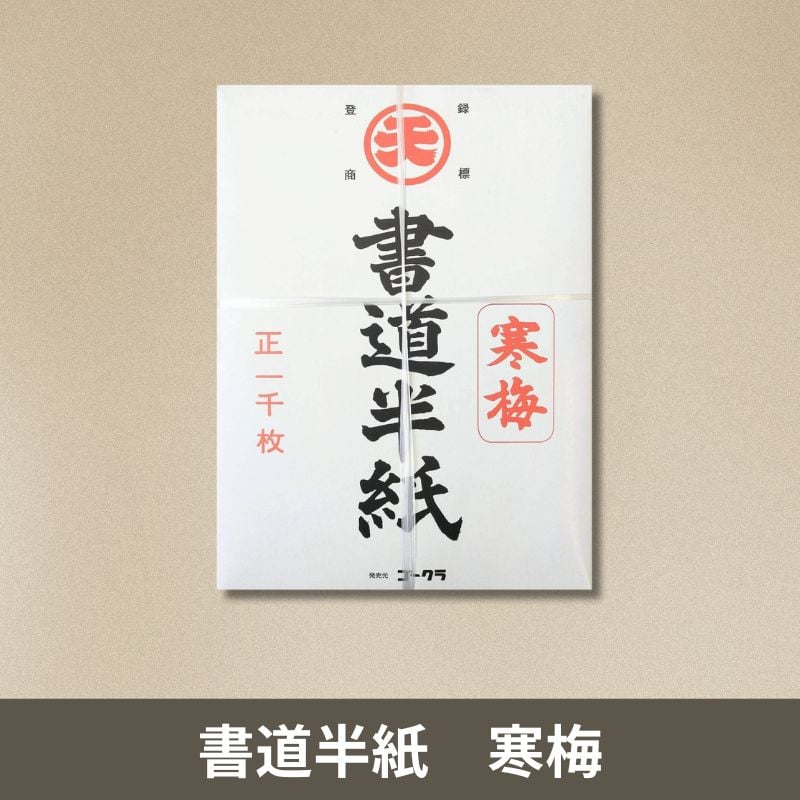 書道　半紙　黄半紙　寒梅　色々まとめ売り 書道 半紙 黄半紙 寒梅 色々まとめ売り 書道 半紙 黄半紙 寒梅