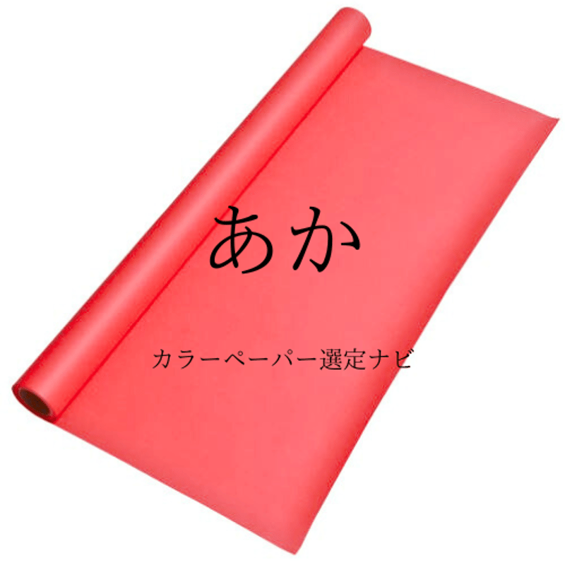 大きい色画用紙】ジャンボロール 900mm×10m巻 1本 | 株式会社 田村商店