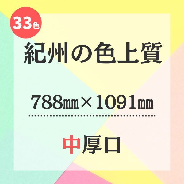 紀州色上質33色　 A4サイズ　10点以上まとめ半額セール 紀州色上質33色 10点以上まとめ半額セールの通販 by TAKU's shop｜ラクマ