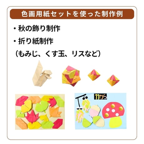 【秋の工作】簡単制作 色画用紙セット 低価格で販売中（全21枚入り）