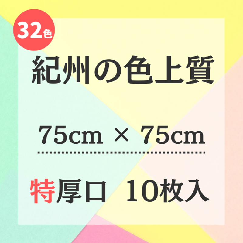 紀州の色上質【75㎝ × 75㎝ サイズ】特厚口 10枚入 | 株式会社 田村商店