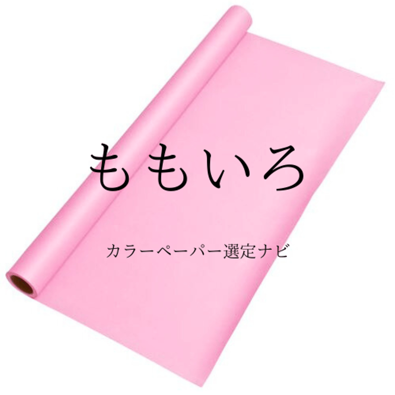大きい色画用紙】ジャンボロール 900mm×10m巻 1本 | 株式会社 田村商店