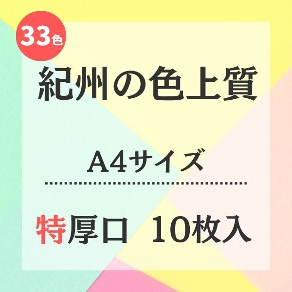 紀州色上質33色　 A4サイズ　10点以上まとめ半額セール 紀州の色上質 特厚口 A4サイズ 10枚入れ | 株式会社 田村商店