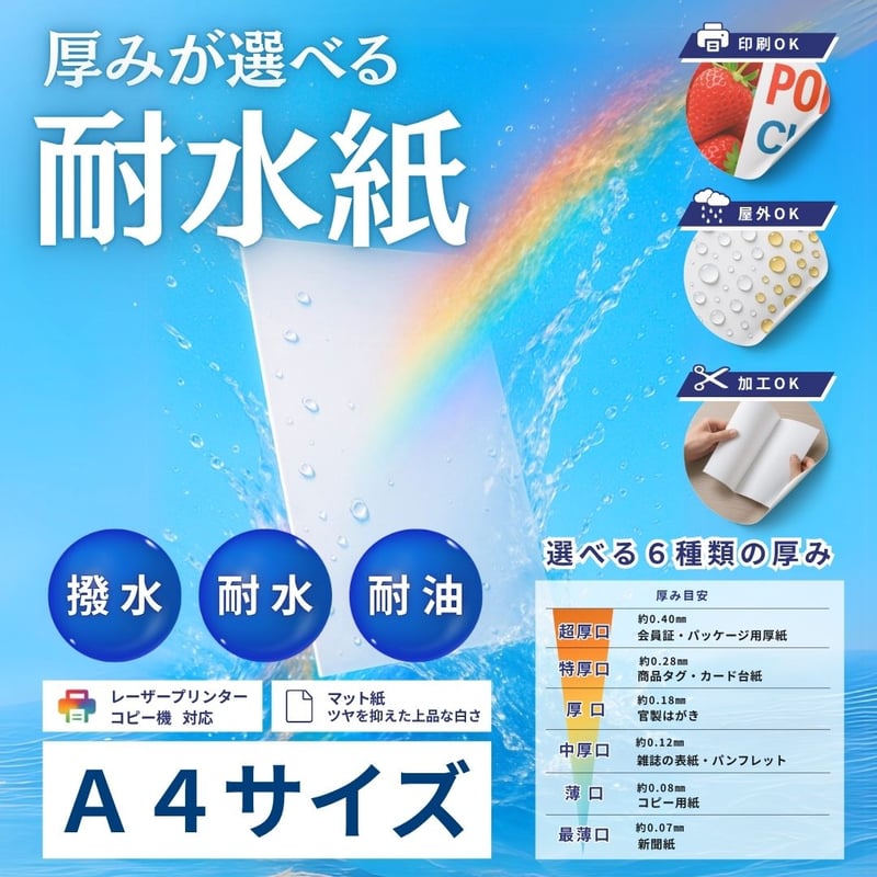 ラミネートが不要に｜厚みが選べる耐水紙 A4サイズ (297×210