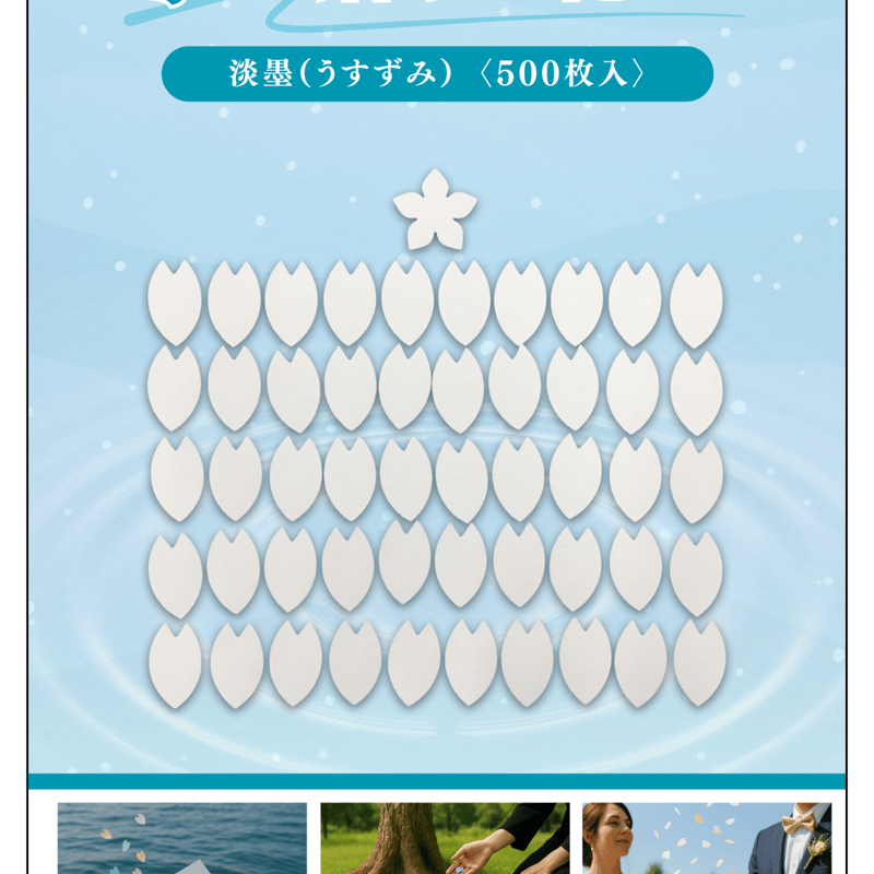 水に溶ける花びら 500枚入り | 株式会社 田村商店