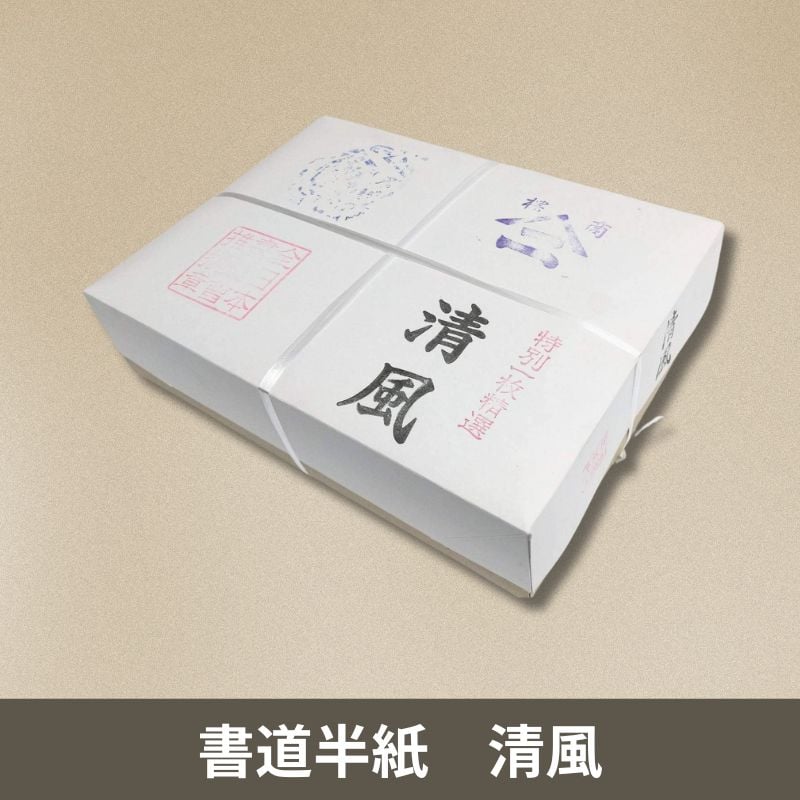 書道半紙 清風 1000枚入 まとめ買いセット | 株式会社 田村商店