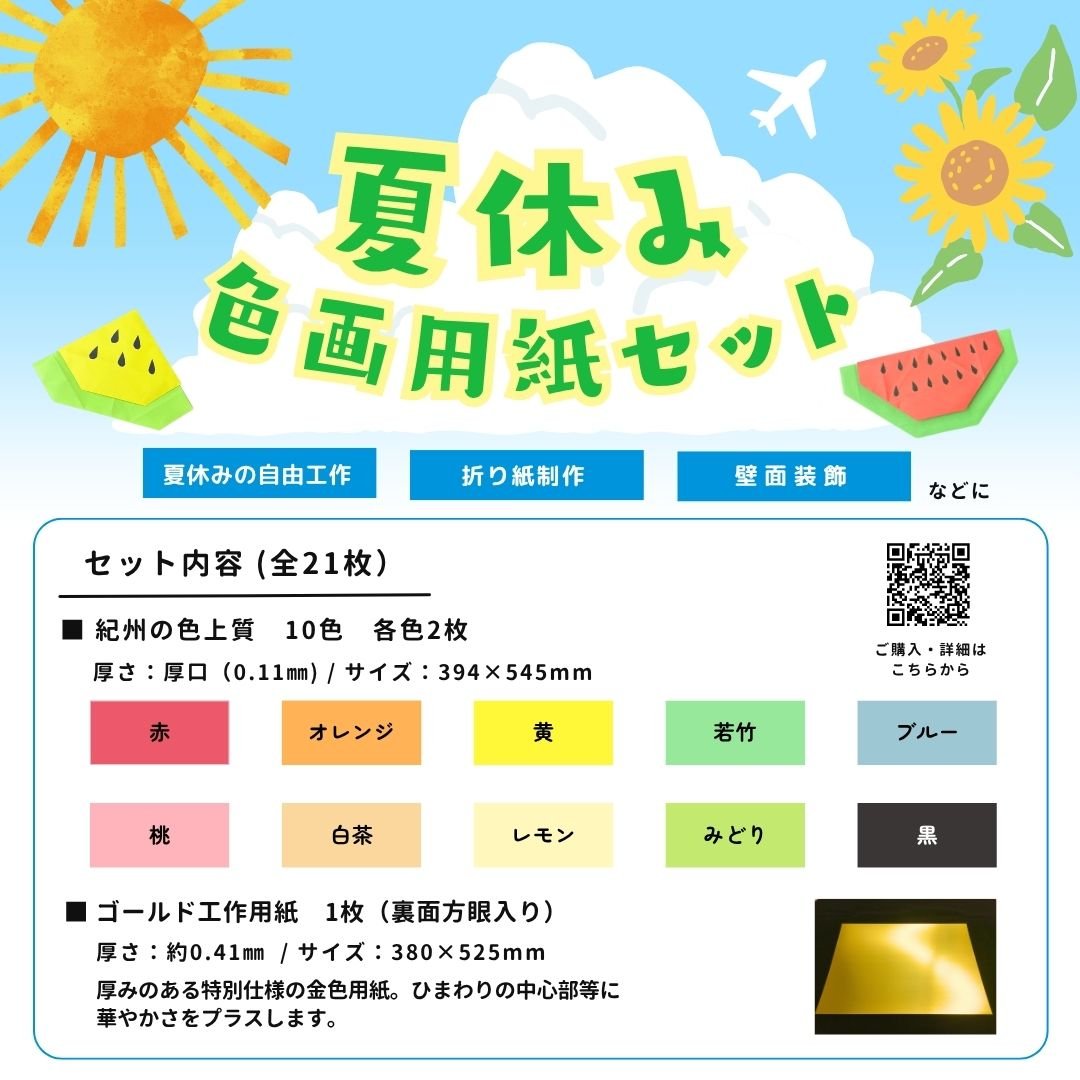 夏休み】簡単制作 色画用紙セット 低価格で販売中（全21枚入り
