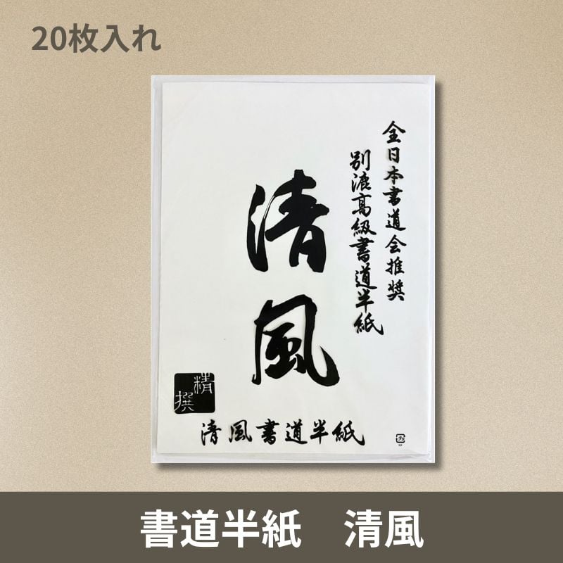 書道半紙 清風 小分け（20枚入） | 株式会社 田村商店
