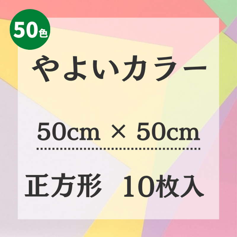 やよいカラー【50㎝ × 50㎝ サイズ】10枚入 | 株式会社 田村商店