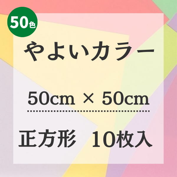 やよいカラー【50㎝ × 50㎝ サイズ】10枚入 | 株式会社 田村商店