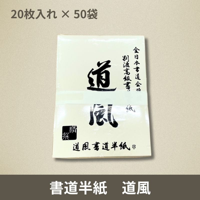 書道半紙 道風 1000枚（1袋20枚入×50袋）まとめ買いセット