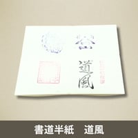 書道半紙 寒梅 1000枚入 まとめ買いセット | 株式会社 田村商店