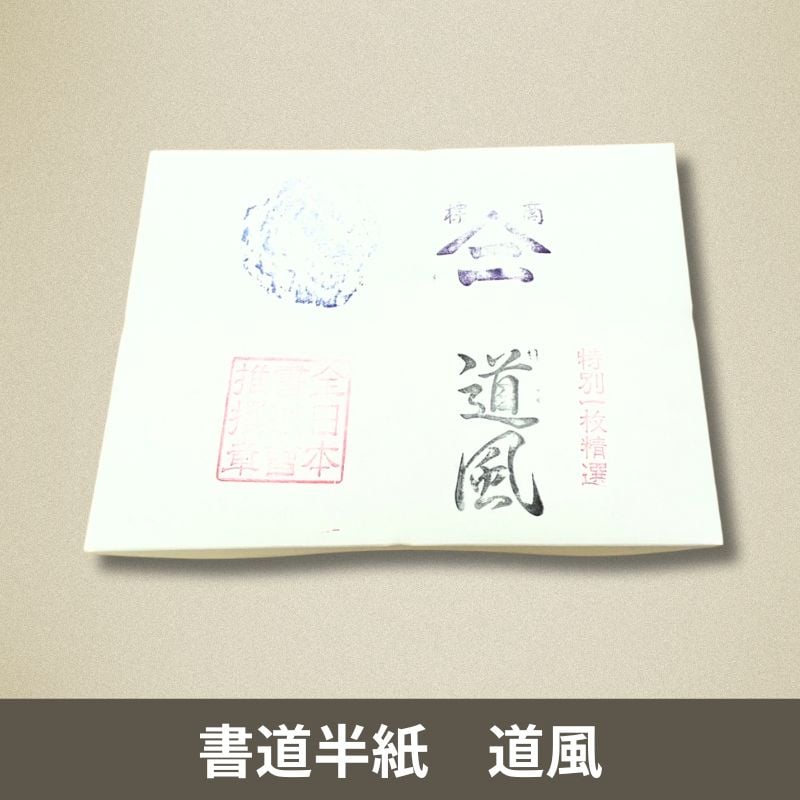 半紙 書道用 手すき (道風) 2000枚 楽天市場】書道 半紙 道風の通販
