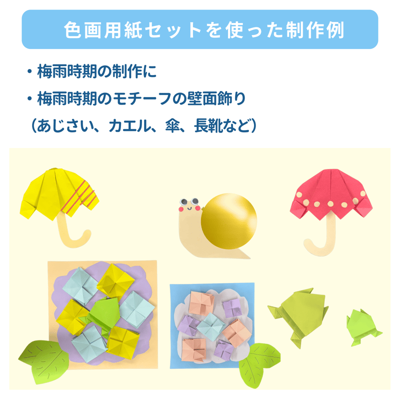 6月 雨の日 色画用紙 工作セット 21枚入 | 株式会社 田村商店