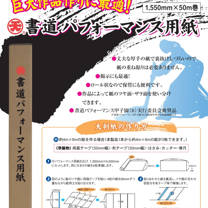 パフォーマンス用紙 書道パフォーマンス用紙（本番用紙） 【1,550mm × 50m巻】 | 株式