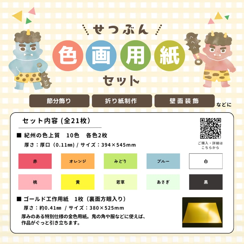 節分】簡単制作 色画用紙セット 低価格で販売中（全21枚入り） | 株式