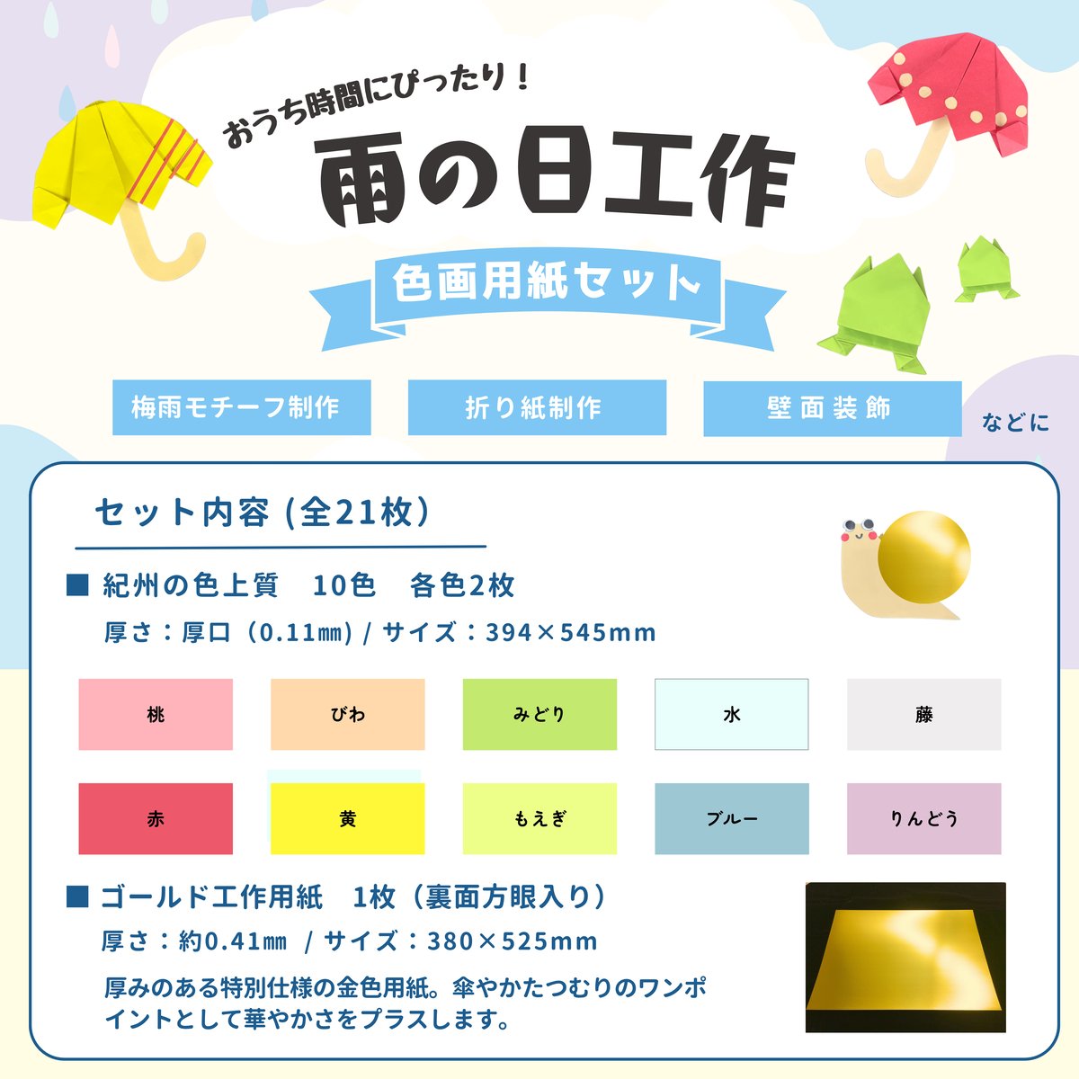 6月 雨の日 色画用紙 工作セット 21枚入 | 株式会社 田村商店