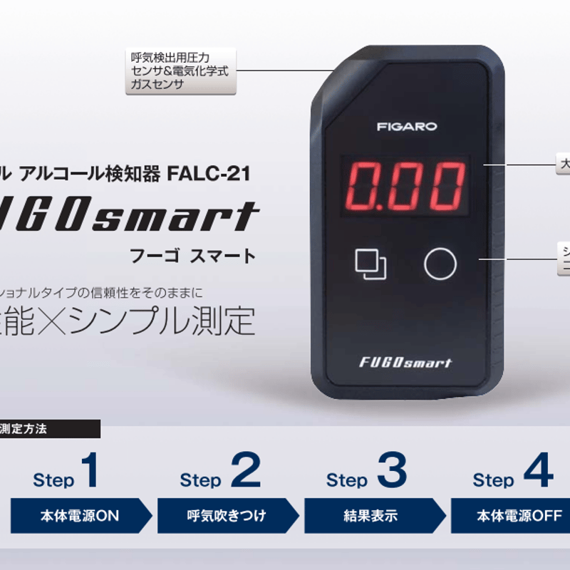 フーゴスマート】アルコールチェック義務化対策 高性能×シンプル測定