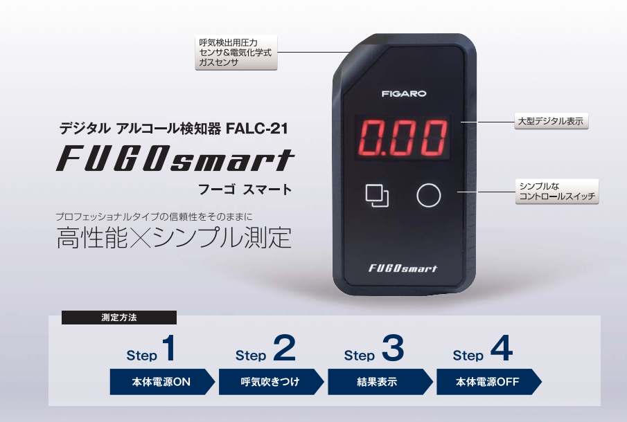 フーゴスマート】アルコールチェック義務化対策 高性能×シンプル測定