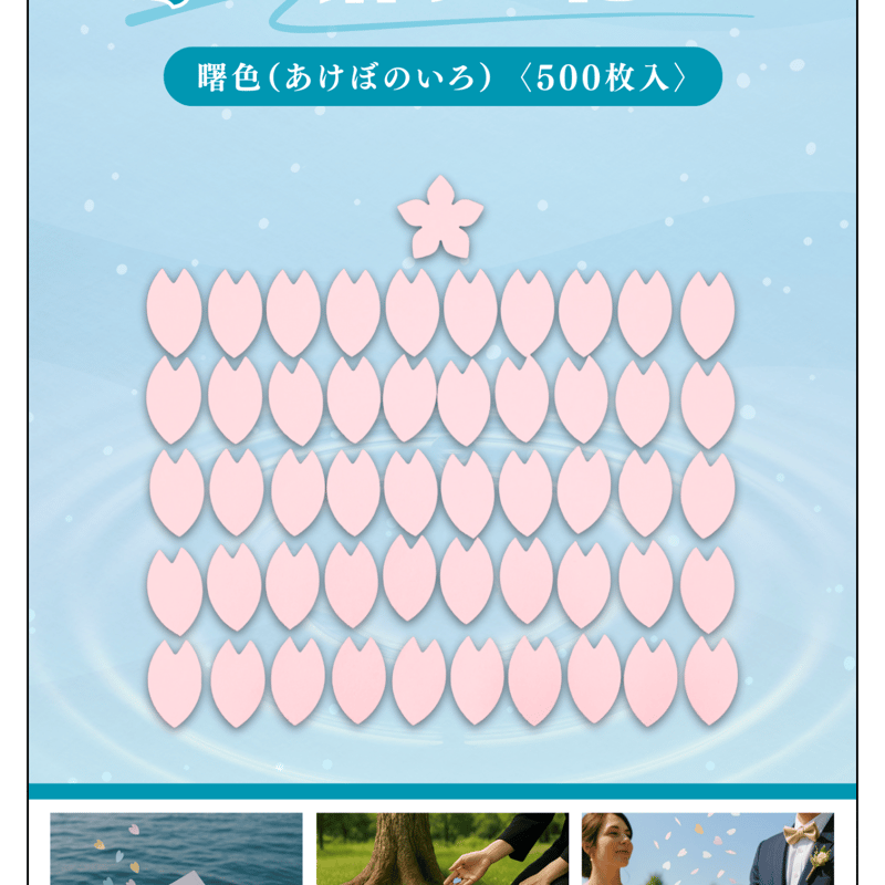 水に溶ける花びら 500枚入り | 株式会社 田村商店