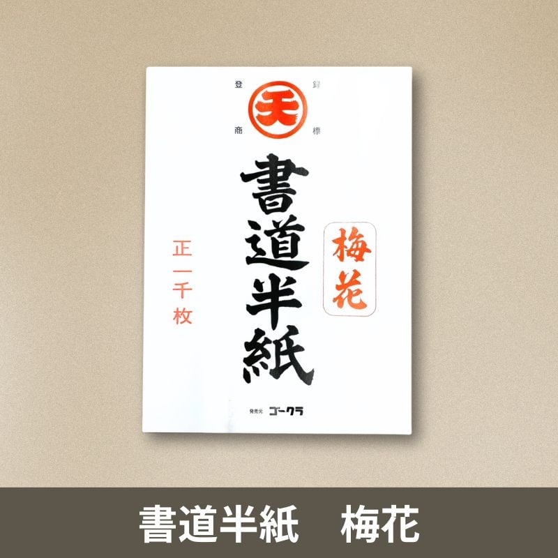 書道半紙 梅花 1000枚入 まとめ買いセット | 株式会社 田村商店