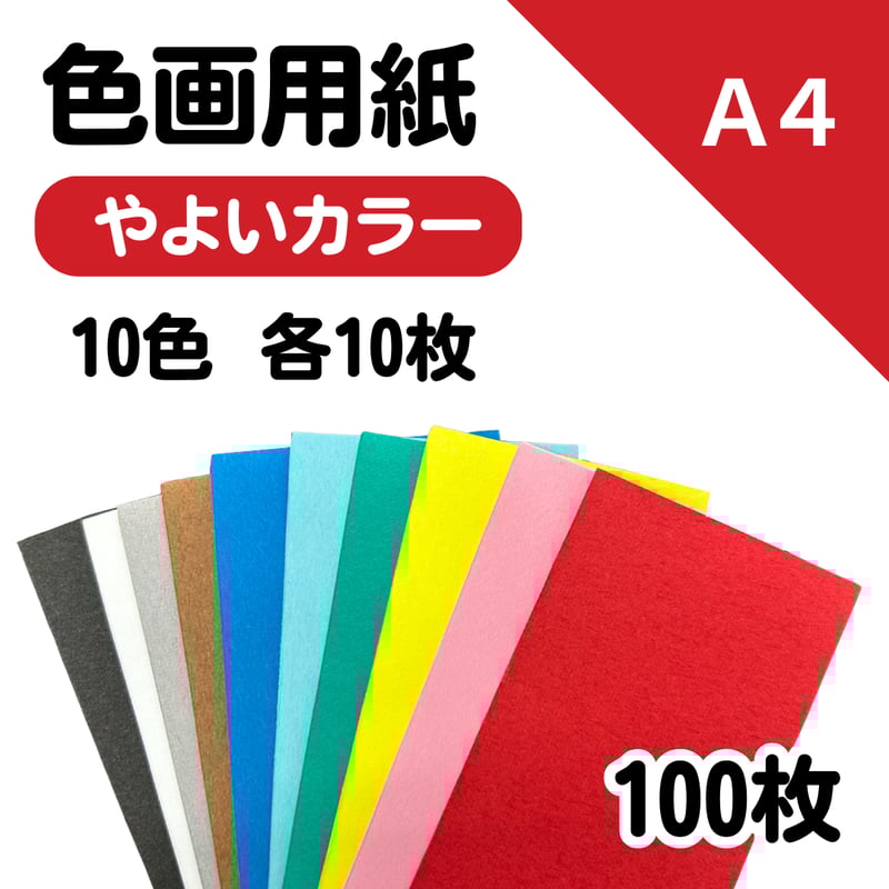 やよいカラー】工作セット A4サイズ 100枚（10色各10枚） | 株式会社