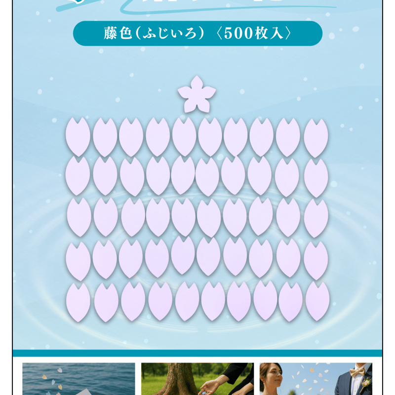水に溶ける花びら 500枚入り | 株式会社 田村商店